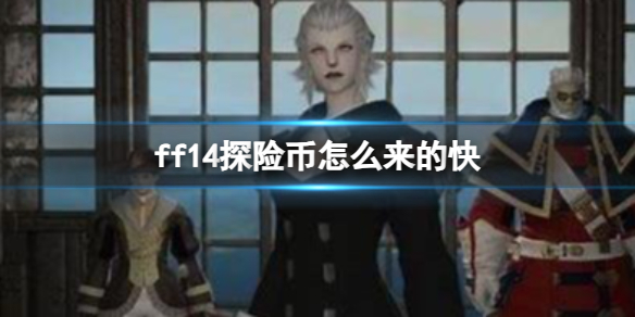 《ff14》探險幣獲得方法