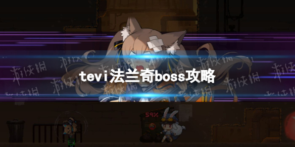 《TEVI》法蘭奇boss攻略