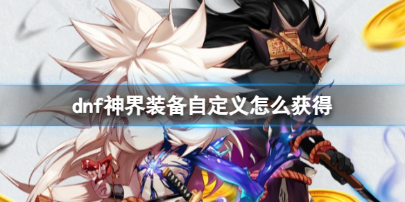 《dnf》神界裝備自定義獲得方法