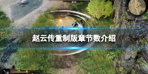 《趙雲傳重制版》章節數介紹
