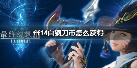 《ff14》白鋼刀幣獲得方法