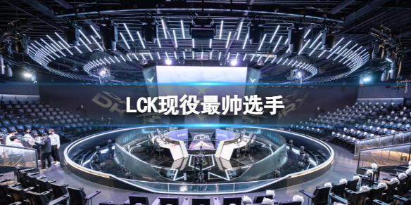 《英雄聯盟》LCK現役最帥選手一覽