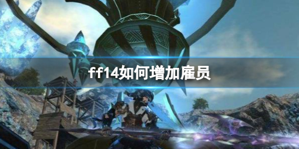 《ff14》增加雇員方法