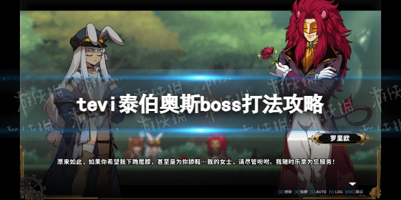 《TEVI》泰伯奧斯boss打法攻略