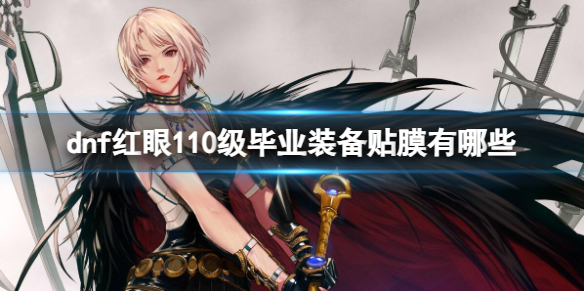 《dnf》紅眼110級畢業裝備貼膜推薦