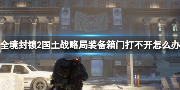 《全境封鎖2》國土戰略局裝備箱門打不開解決方法
