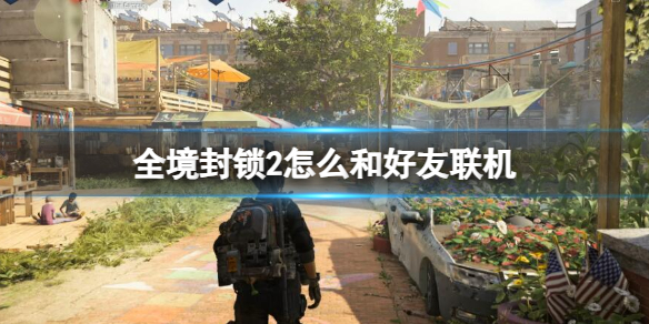 《全境封鎖2》和好友聯機方法介紹