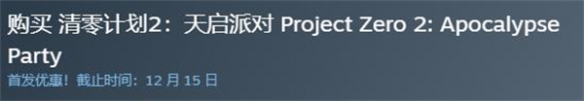 《清零計劃2天啓派對》英文名介紹