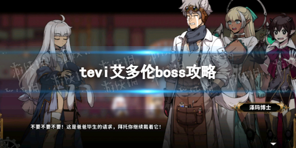 《TEVI》艾多倫boss攻略