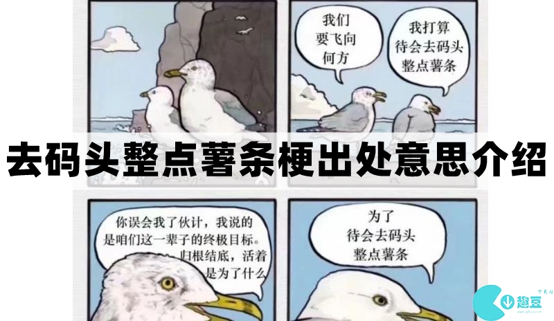 去碼頭整點薯條是什麽梗