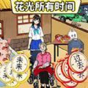 珍惜所有時間正式版
