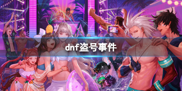 《dnf》2023盜號事件介紹