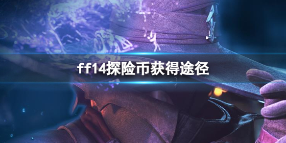 《ff14》探險幣獲得途徑一覽