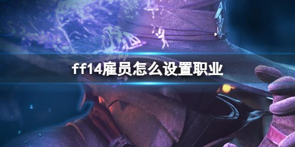 《ff14》雇員設置職業方法