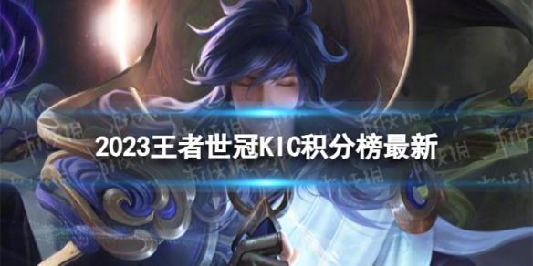 2023王者世冠KIC積分榜全新王者世冠KIC賽區12月5日積分排行