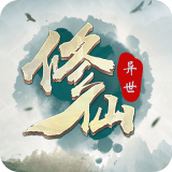 異世修仙錄正版