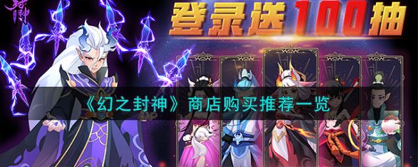 幻之封神商店買什麽好