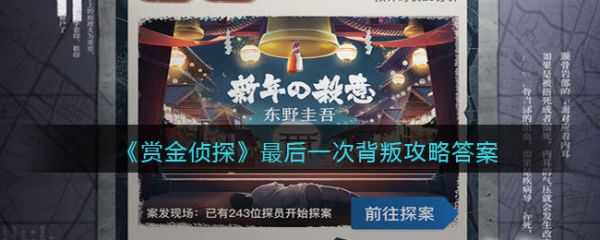 賞金偵探最後一次背叛答案是什麽