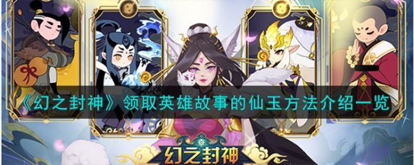 幻之封神怎麽領取英雄故事的仙玉