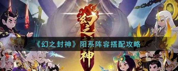 幻之封神陽系陣容怎麽搭配