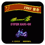 九七港京拉力賽車NES