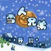 FC雪人兄弟無限命版