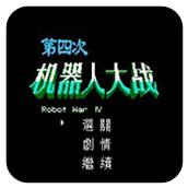 第四次機器人大戰中文版apk