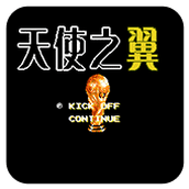 FC天使之翼無限體力中文版