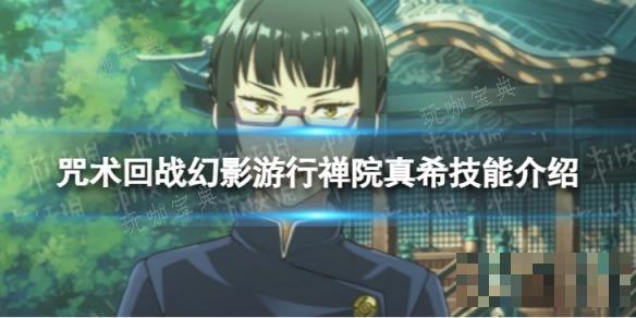 《咒術回戰幻影遊行》禅院真希技能介紹