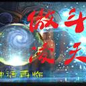 傲鬥淩天2.62神話再臨(附隱藏英雄密碼)