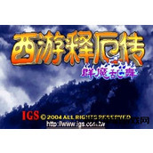 西遊釋厄傳-群魔亂舞-伏魔版