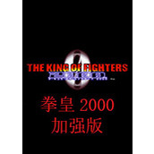 拳皇2000：風雲再起加強版