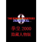 拳皇2000：風雲再起隱藏人物版