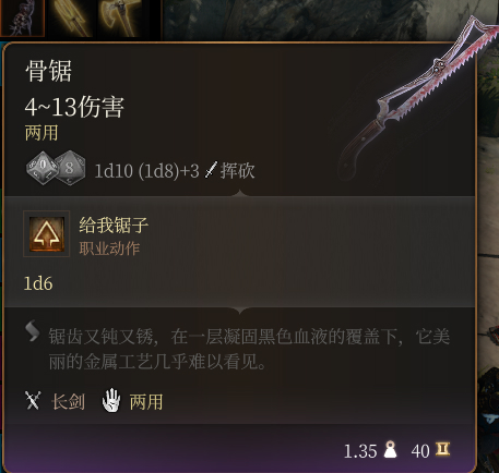 《博德之門3》骨鋸介紹