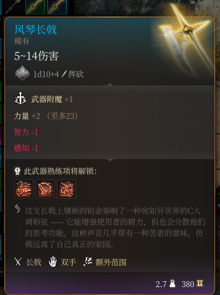 《博德之門3》風琴長戟 稀有介紹