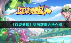 《口袋覺醒》鑽石獲得方法介紹