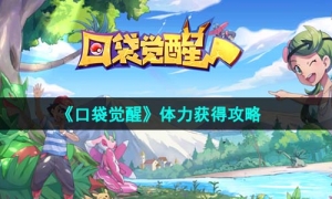 《口袋覺醒》體力獲得策略