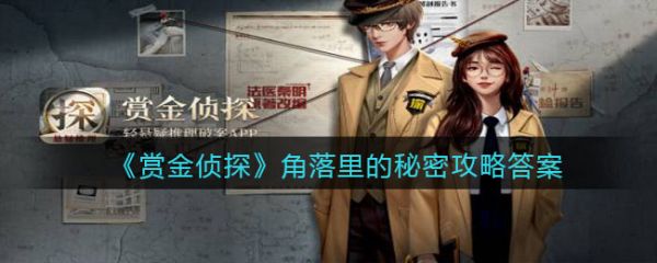 賞金偵探角落裏的秘密怎麽過