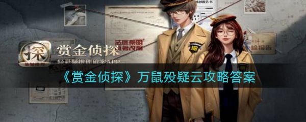 賞金偵探萬鼠殁疑雲怎麽過