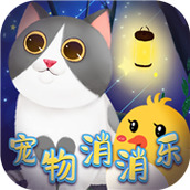 寵物消消樂下載安裝