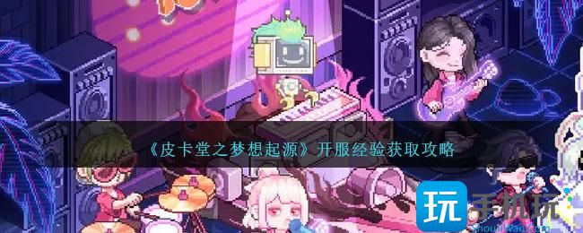 皮卡堂之夢想起源經驗怎麽獲得開服經驗獲取攻略