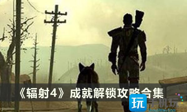 輻射4成就怎麽解鎖成就解鎖攻略大全
