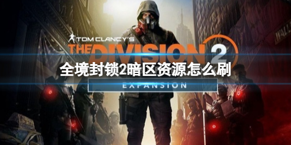 《全境封鎖2》暗區資源刷取方法