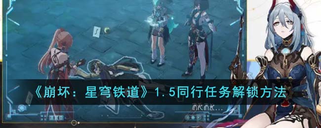 《崩壞：星穹鐵道》1.5同行任務解鎖方法