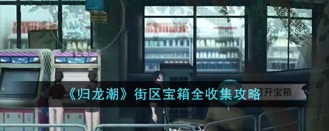 《歸龍潮》街區寶箱全收集攻略