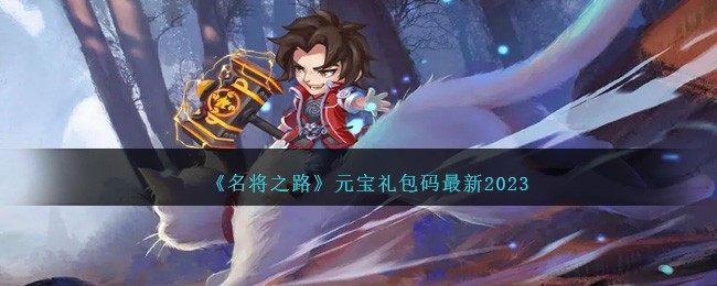 《名將之路》元寶禮包碼最新2023