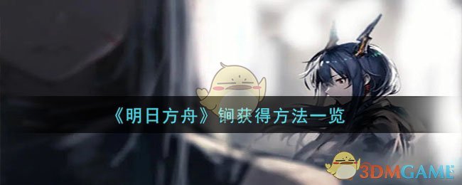 《明日方舟》锏獲得方法一覽