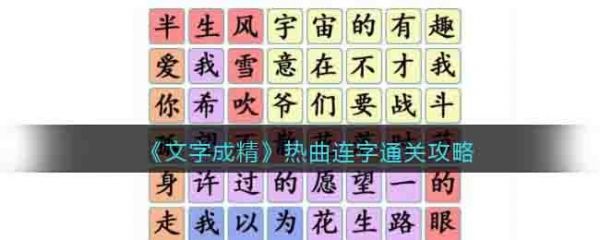 文字成精熱曲連字怎麽過