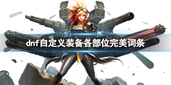 《dnf》自定義裝備各部位完美詞條推薦