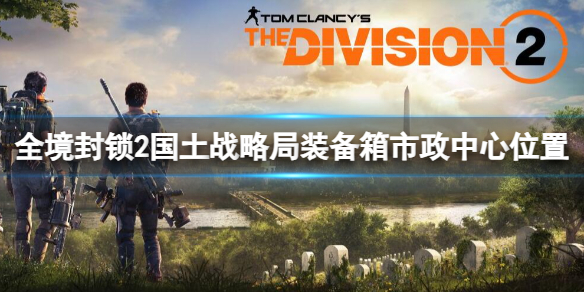 《全境封鎖2》國土戰略局裝備箱市政中心位置介紹